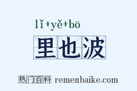 里也波是什么意思的图片